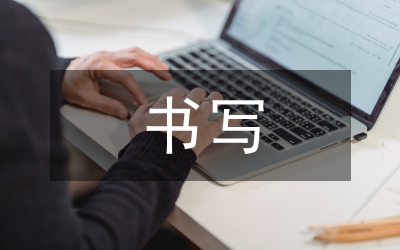 书写经验交流材料写作技巧