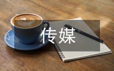 小议传媒对环保观念的影响之调查