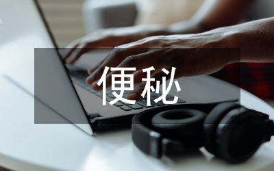 便秘复发护理论文