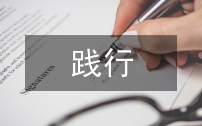 践行科学发展观思想汇报