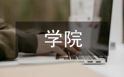 学院习实践科学发展观动员讲话