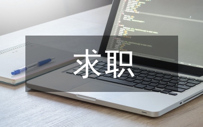 求职自荐