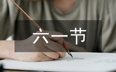 六一节目主持词