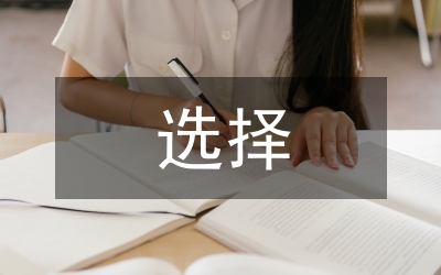 感冒药的正确选择与服用研究论文