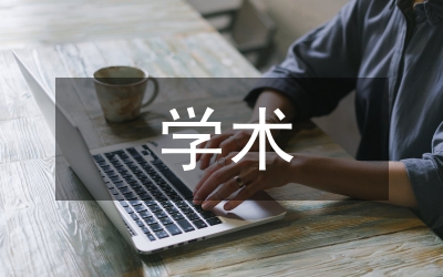 马克思恩格斯学术品格论文