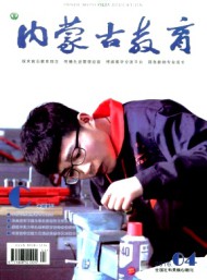 内蒙古教育·职教版