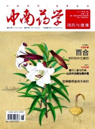 中南药学·用药与健康